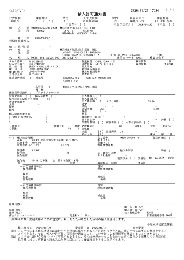 日本輸入許可証
